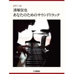  фортепьяно Solo Kiyoshi . доверие .[ ваш поэтому. саундтрек ]