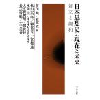 日本思想史の現在と未来 対立と調和