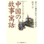 heta. жизнеописание .. China. историческая аллюзия . рассказ ( Kawade Bunko .10-1)