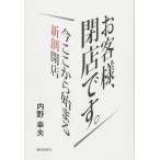 お客様閉店です。今ここから始まる新創開店