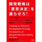  разработка стратегия. [ намерение решение ]...... Toyota . departure ..,HP. внедрение, Harley Davidson ... сделал эпохальный mesodo[ Lee n товар разработка ]