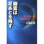 幽霊は足あとを残す: 怪奇探偵の実録事件ファイル