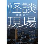  история с привидениями площадка Tokai дорога средний (i Caro s. страшный книга@)