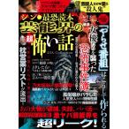 シン・最恐読本 芸能界の超怖い話 (DIA Collection)