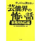 テレビでは流せない芸能界の怖い話事務所NG編 (TO文庫)