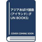  Азия привидение различные остров (FUN BOOKS)