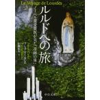 ショッピングルルド ルルドへの旅 - ノーベル賞受賞医が見た「奇跡の泉」 (中公文庫)