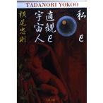  я . прямой .. пришелец ( Bunshun Bunko .2-4)