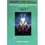  Chris ta Lynn * трансмиссия : свет. унификация (OEJ Books)