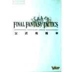 ファイナルファンタジータクティクス公式攻略本: プレイステーション (Vジャンプブックス ゲームシリーズ)
