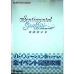 センチメンタルグラフティ公式ガイド プレイステーション版 (The PlayStation BOOKS)