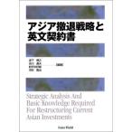 アジア撤退戦略と英文契約書