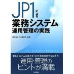 JP1 по причине бизнес система эксплуатация управление. практика 