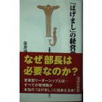 「はげまし」の経営学 (宝島社新書)