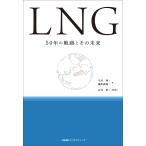 LNG 50 год. траектория . эта будущее 