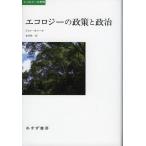 エコロジーの政策と政治 (エコロジ�