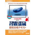 不動産鑑定士 不動産に関する行政法規 最短合格テキスト 2024年度 合否を分ける行政法規を完全攻略(TAC出版) (もうだいじょうぶシリー
