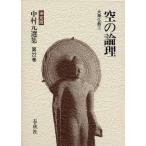  Nakamura изначальный выбор сборник ( решение версия )[22] пустой. теория . большой . буддизм?