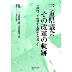 三重県議会-その改革の軌跡: 分権時代を