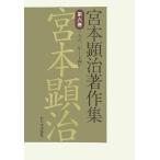 宮本顕治著作集 第6巻 一九六二年~七四年