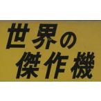  мир. . произведение машина 1981 год 5 месяц номер NO.125 специальный выпуск = S-3bai King ( б/у )