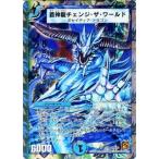 デュエルマスターズ?ルナティックゴッド?蒼神龍チェンジ・ザ・ワールドスーパーレアDMC63-007SR