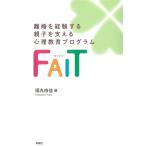 離婚を経験する親子を支える心理教育プログラムFAIT?ファイト?