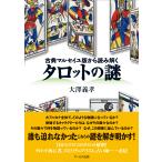  классика Marseille версия из считывание .. таро. загадка 