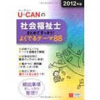 2012 год версия U-CAN. общество благосостояние . совместно аккуратный хорошо .. Thema 88 ( You can. квалификационный экзамен серии )