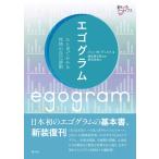 エゴグラム: ひと目でわかる性格の自己診断 (創元アーカイブス)