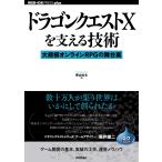  Dragon Quest X. главный .. технология.. крупный online RPG. Mai шт. обратная сторона (WEB+DB PRESS плюс серии )