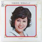 天地真理｜虹をわたって LP 1972年 日本盤3rdアルバム アーティストクロス付き ソロ 歌手