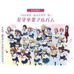 バトルガールハイスクール 星守卒業アルバム コロプラ