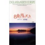  шедевр альбом Англия * Северная Европа сборник VHS