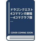  Dragon Quest 4koma Manga Theater : дополнительная глава 4 кадра Club . произведение сборник (17)