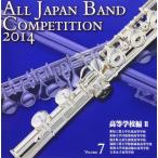 ショッピングコンクール 全日本吹奏楽コンクール2014 Vol.7<高等学校編II>