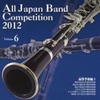 全日本吹奏楽コンクール2012 Vol.6<高等学校編I>