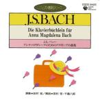 ピアノ教則シリーズ11 バッハ アンナ・マグダレーナのためのクラヴィーア小曲集