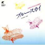 音楽会のための合唱曲集 ブルー・スカイ