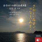 高島 豊 金子みすゞの詩による歌曲集「さびしいみすず、かなしいみすず」