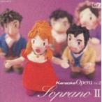 ショッピングカラオケ カラオケ・オペラ Vol.2 ソプラノ II