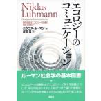 エコロジ-のコミュニケ-ション: 現�