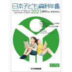  Япония ребенок материалы ежегодник 2021