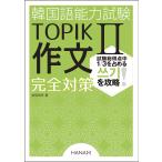  корейский язык способность экзамен TOPIK II сочинение совершенно меры 