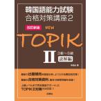 NEW TOPIKII 3 класс ~6 класс .. сборник ( корейский язык способность экзамен соответствие требованиям меры курс 2 < модифицировано . новый версия >)