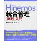 Hinemos統合管理[実践]入門 (Software Design plus)