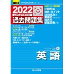 2022-大学入学共通テスト過去問題集 英語[CD付] (大学入試完全対策シリーズ)