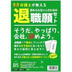 日本法令 弁護士が教える辞められない人のための退職願セット 弁護士法人法律事務所オーセンス 労務38-1