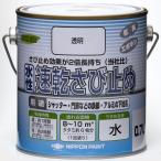 ニッペ ペンキ 塗料 水性速乾さび止め 0.7L 透明 水性 つやなし 屋内外 日本製 4976124404511