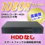 防犯カメラ用 DVR 4CHレコーダー HDDな